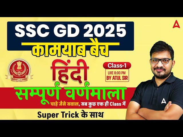 SSC GD 2025 Classes | SSC GD 2025 हिन्दी वर्णमाला  | SSC GD 2025 Hindi Classes | Hindi By Atul Sir