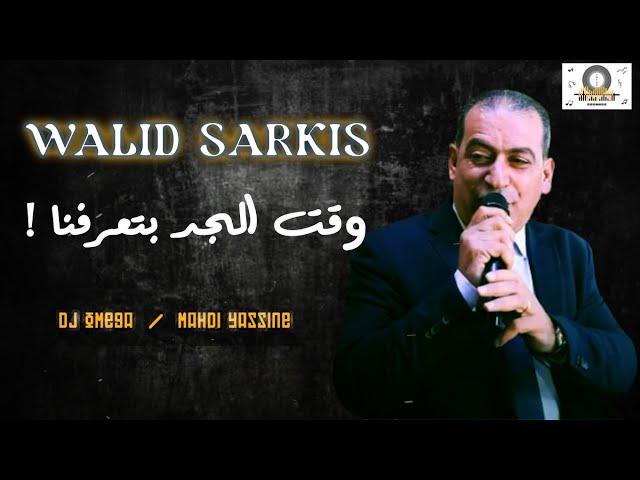 الفنان وليد سركيس - وقت الجد بتعرفنا ! | Walid Sarkis - Wa2et Jad bta3rfna | DJ Omega - مهدي ياسين