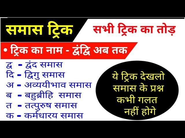 Hindi grammar/समास पहचानने की ट्रिक/Samas trick in hindi/समास/Samas hindi grammar/Samaas short trick