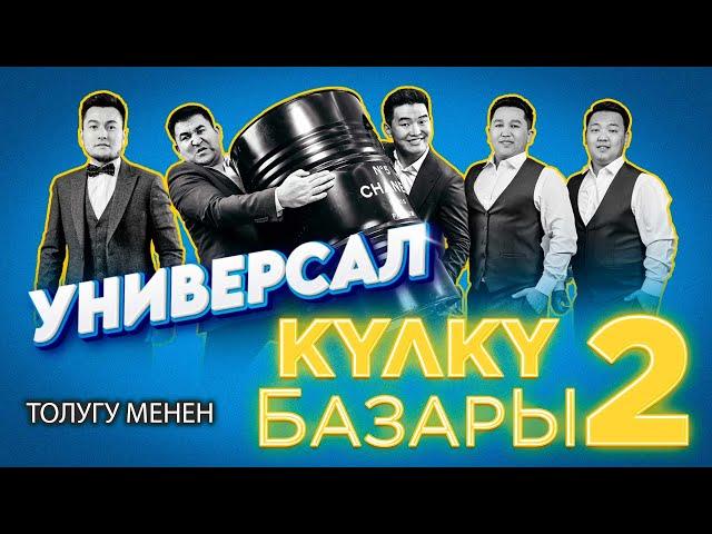 УНИВЕРСАЛ командасы II Кулку базар 2-ЧЫГАРЫЛЫШ толугу менен