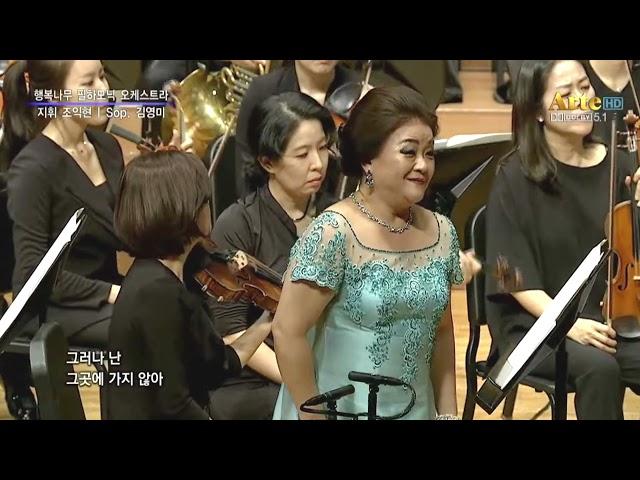 어떤 개인 날 - 소프라노 김영미 - Puccini Opera Madama Butterfly - Un Bel Di Vedremo