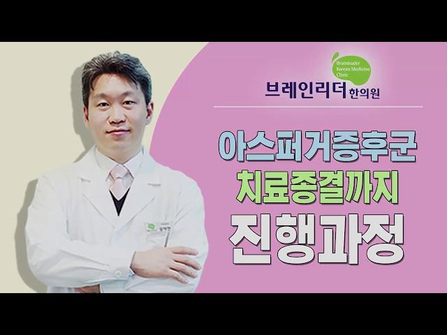 아스퍼거증후군의 치료종결 과정을 소개한 영상입니다. 공감능력, 사회성향상 -브레인리더한의원 설재현원장