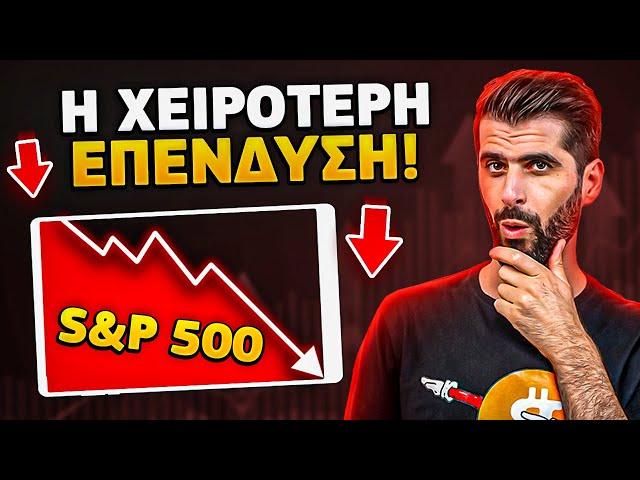 Η Χειρότερη Επένδυση Είναι ETFs Και S&P 500