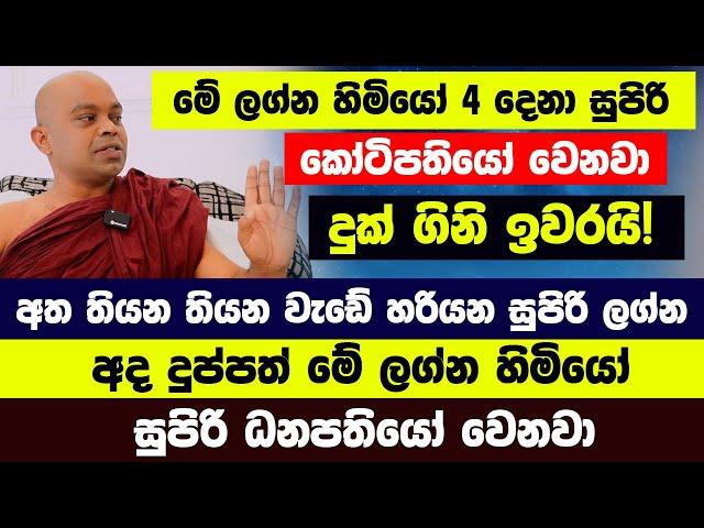 අදින් පස්සේ මේ ලග්න හිමියෝ 4 දෙනා සුපිරි කෝටිපතියෝ වෙනවා දුක් ගිනි ඉවරයි! සුපිරි ධනපතියෝ වෙනවා