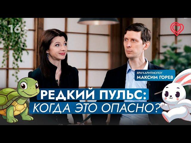 Редкий пульс: когда это опасно? Какую диагностику проводить? Отвечает врач-аритмолог Максим Горев