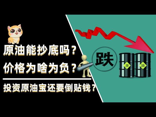 原油期货价格为啥有负值？投资中行原油宝要倒贴钱？还能抄底吗？