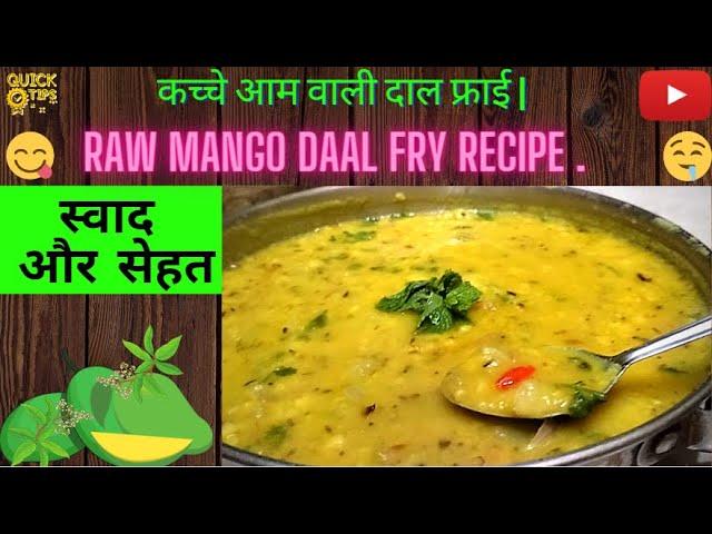 कच्चे आम वाली दाल फ्राई | raw mango daal fry recipe . Dal recipe |