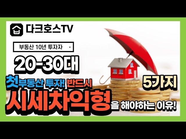 20-30대 직장인! 부동산 첫투자는 무조건 시세차익형을 해야하는 5가지 이유[feat. 직장인재테크,직장인 부동산투자, 직장인 부동산재테크, 직장인 돈 모으기]