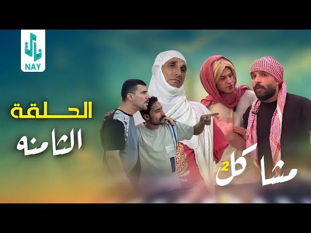 (مسلسل مشاكل الجزء الثاني) الحلقه الثامنه مهدي يريد يكتل كزاره 