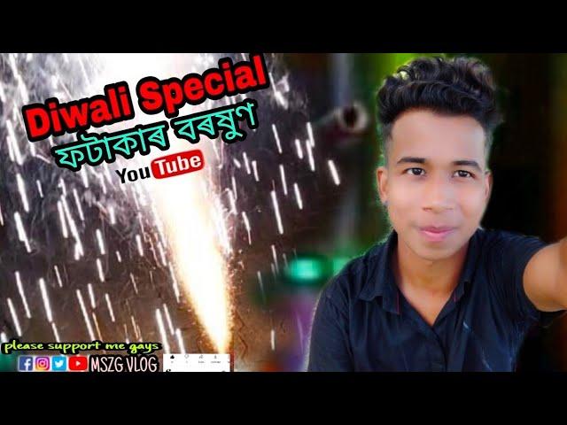 Diwali special Dhamakaফটাকাৰ বৰষুণ vlog no15∆By MSZG VLOGS 