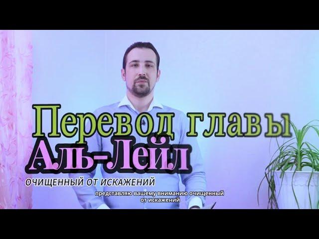 ПЕРЕВОД ГЛАВЫ АЛЬ-ЛЕЙЛ. ОЧИЩЕННЫЙ