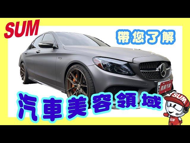 【SUM汽車教室】您的愛車美容了嗎?小美容 大美容 鍍膜 包膜 該選哪一種???