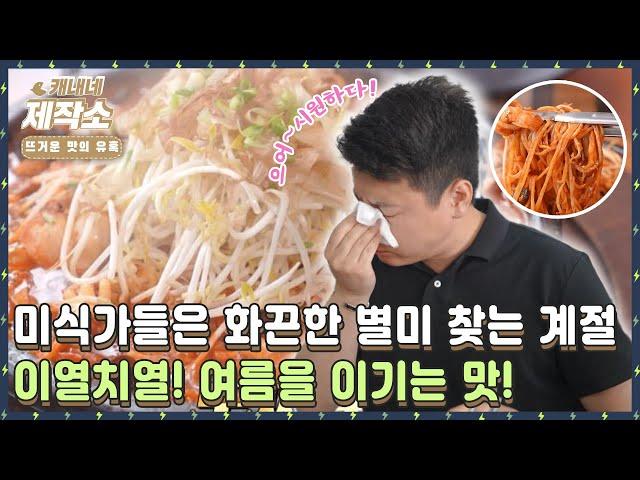 [뜨거운 맛의 유혹] 이열치열! 여름을 이기는 맛! I 굿모닝투데이