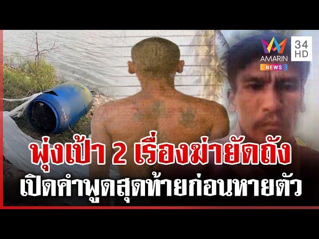 สงสัยคนใกล้ตัวฆ่ายัดถัง? เปิดคำพูดสุดท้าย "นายอ้วน" รู้ตัวว่าต้องตาย | ทุบโต๊ะข่าว | 25/05/68