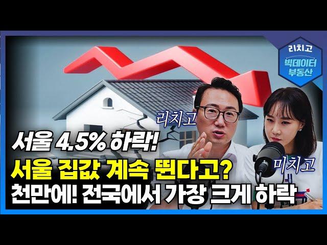 서울 아파트 가격 한 달 만에 4.5% 하락. 예상했던 변곡점 9월에 시작되나. 공인중개사협회가 가장 발 빠른 가격 정보