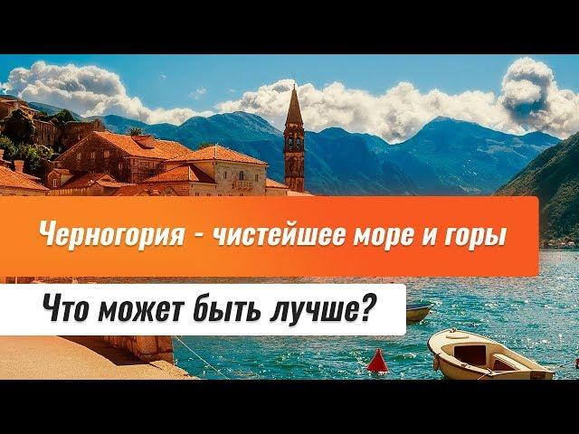 Черногория - чистейшее море и горы.