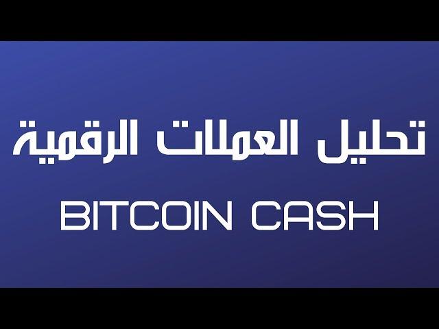 تحليل العملات الرقمية : BITCOIN CASH