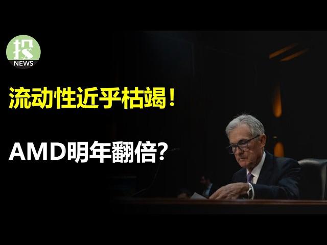 大摩警告：明年的三大风险，关键指标显示流动性接近枯竭！AMD大底已到，机构预测翻倍，目标价$250！川普对Tiktok最清晰的变态，Meta该担忧吗？高通ARM宣判，传统芯片行业不容乐观