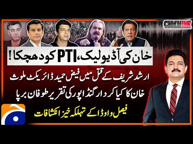 Arshad Sharif Murder Case - Audio Leaked - Faisal Vawda's Big Revelations - Hamid Mir - Capital Talk