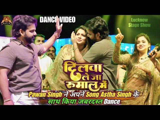 #Video Dilwa Le Ja Rumaal #Pawan Singh Stage Show #dance Astha Singh New #Bhojpuri Song 2025