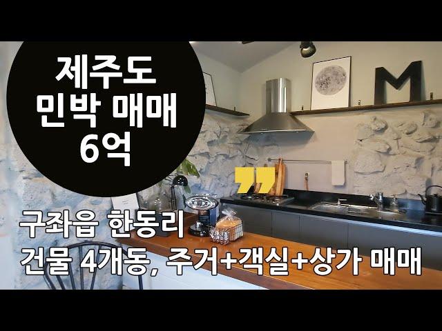 제주도 구좌읍 민박매매. 건물4개동, 단독주택1개+객실2개+상가1개 | 제주도부동산