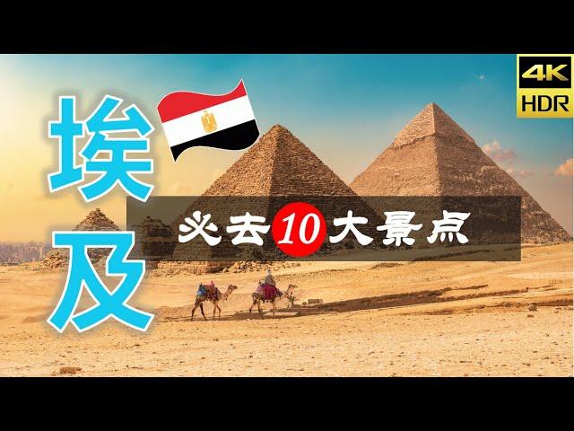 【埃及10大必去景点】埃及旅游 | 埃及自由行 | 非洲旅游 | 畅游天下