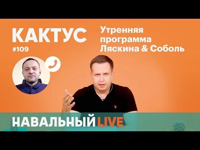 Кактус #109. На связи штабы Навального в Новосибирске, Красноярске, Самаре, Омске и Краснодаре