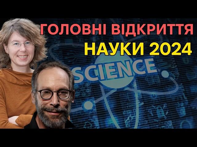 Що нового в світі науки: Л. Краусс та С. Госсенфельдер