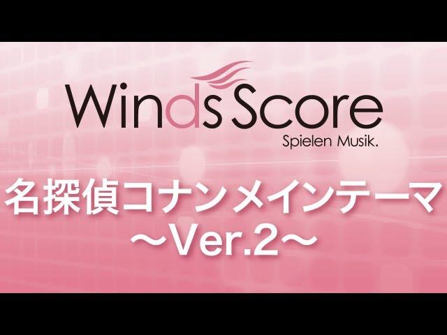 WSL-10-017 名探偵コナンメインテーマ（吹奏楽セレクション）