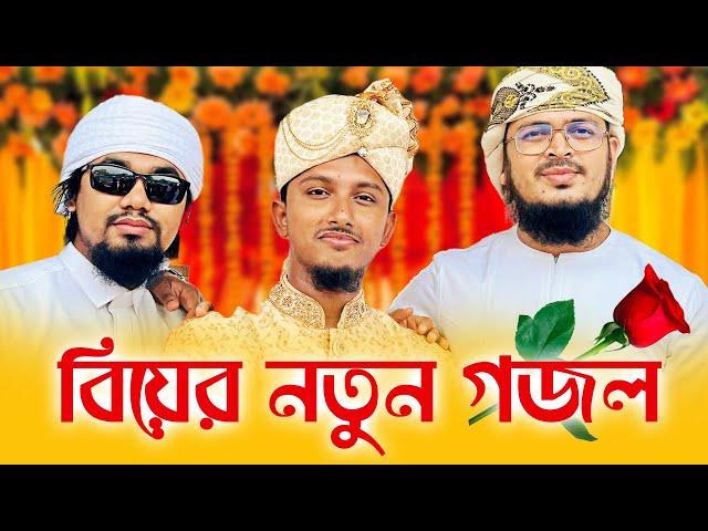 বিয়ের নতুন গজল2023 । Tawhid Jamil । Kalarab । Bangla Wedding Song