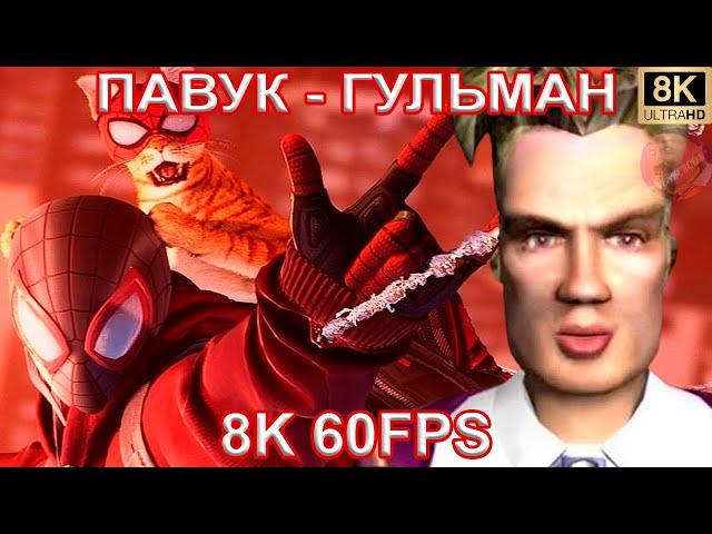 ПАВУК - ГУЛЬМАН |MASHUP| SPIDER MAN SWINGING 8K 60FPS