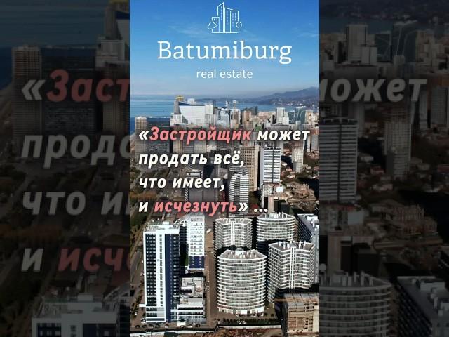 «Застройщик может продать всё, что имеет, и исчезнуть»… #батуми #инвестиции #недвижимостьвгрузии