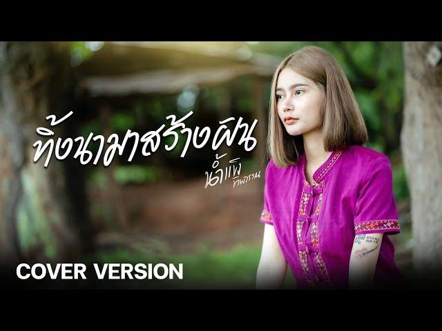 ทิ้งนามาสร้างฝัน - มนต์แคน แก่นคูณ ( Cover Version ) - น้ำแข็ง ทิพวรรณ