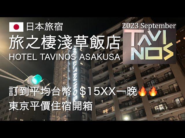 【Japan Travel】HOTEL TAVINOS ASAKUSA | Booking for  NT$15XXUnboxing hotel in Tokyo｜2023