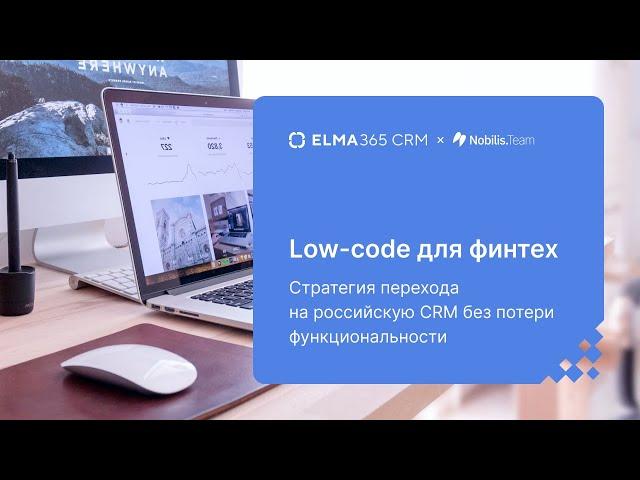 Low-code для финтех: стратегия перехода на российскую CRM без потери функциональности