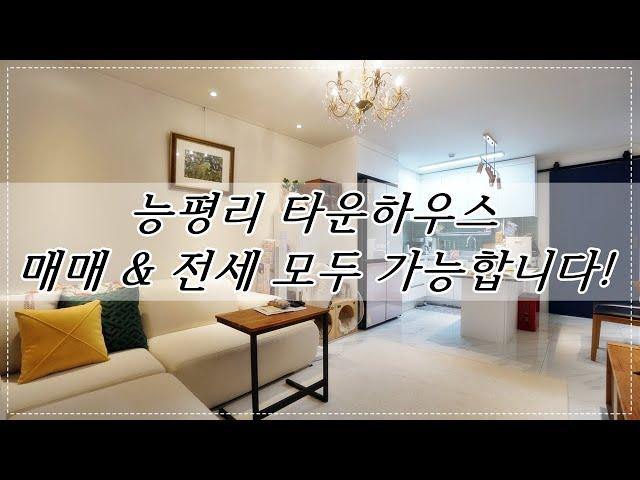 능평리 타운하우스 # 상태A급!! 매매 & 전세 모두 가능합니다~