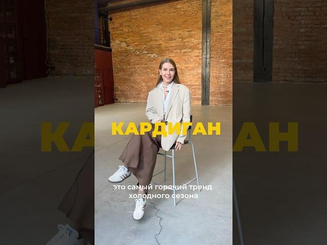 Главный тренд холодного сезона ️