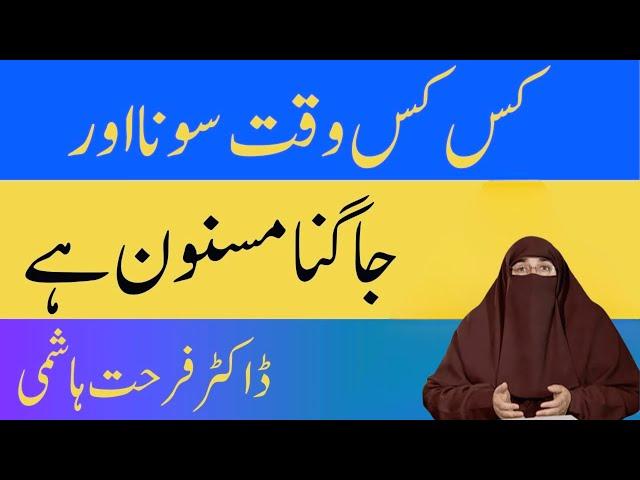 Kis Kis Waqt Sona aur Jagna Masnoon Hai  | By  Dr Farhat Hashmi