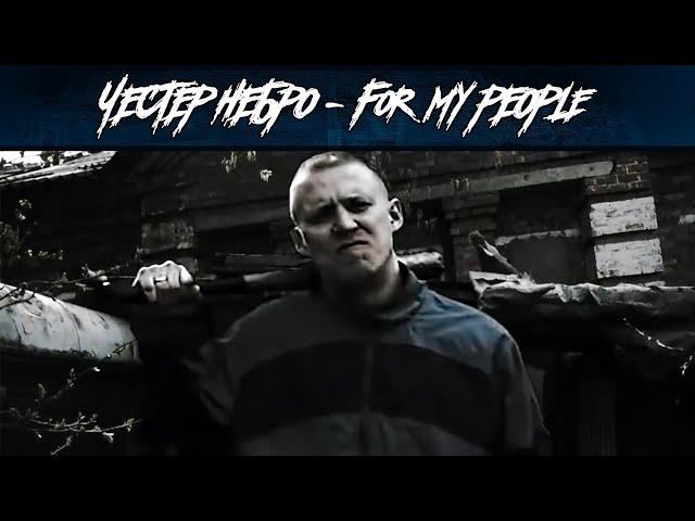 Честер Небро — For My People