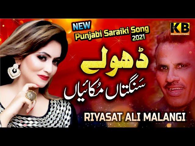 DHOLE SANGTAN MUKAYAN  - PUNJABI SARAIKI  VIDEO SONG - RIYASAT ALI MALANGI - KB PRODUCTION