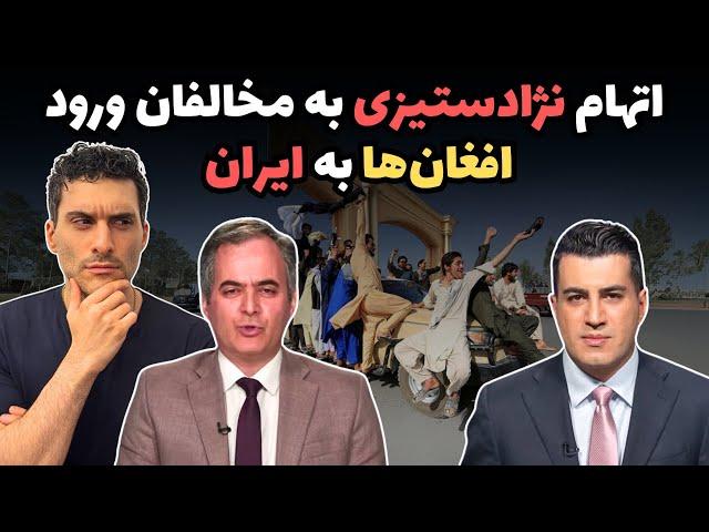 اتهام  نژاد‌ستیزی به مخالفان ورود افغان‌ها به ایران