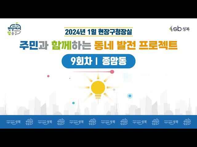 [LIVE] 2024년 1일 현장구청장실 - 9회차 종암동 -