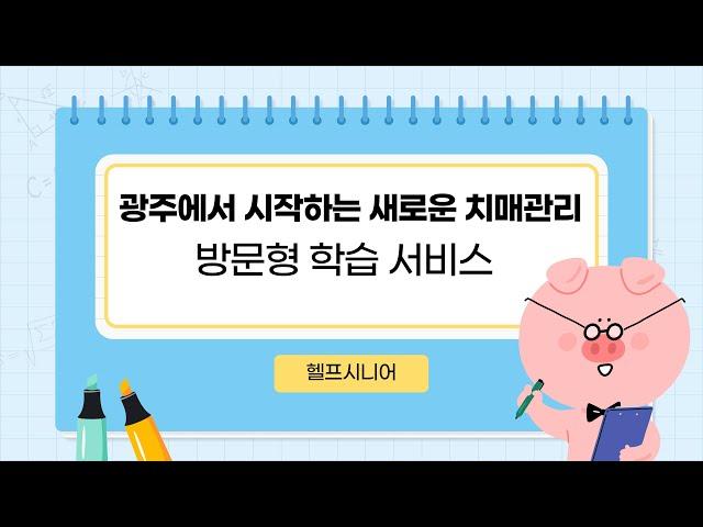 광주에서 시작하는 치매관리 예방 학습