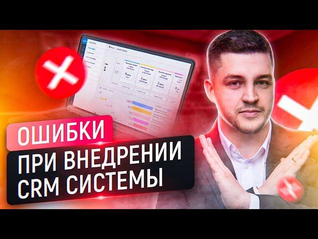 ТОП 3 ОШИБКИ при внедрении CRM системы. Сколько это стоит?