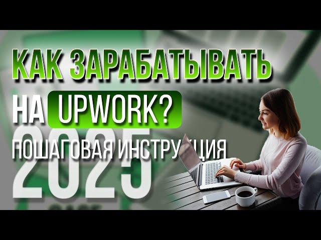 Upwork:  Зарабатывать в $ и EUR на удаленной работе в США или Европе, находясь в любой точке мира.