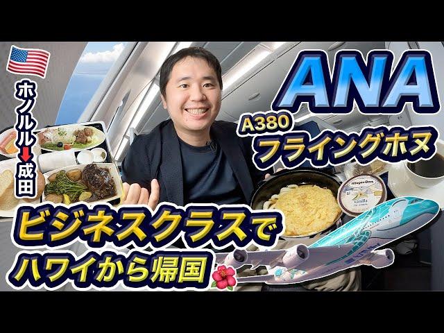 ANAフライングホヌ ️ビジネスクラス搭乗記（ハワイ⇒東京）