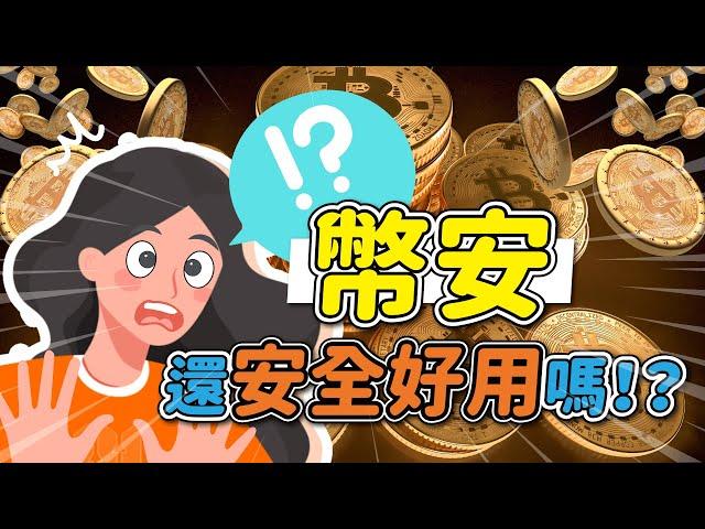 幣安到底安不安全？是詐騙嗎？好用嗎？幣安真實使用評價到底如何？