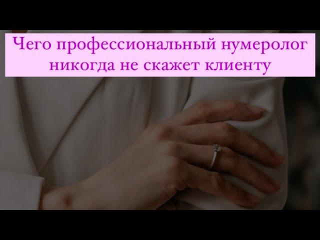 Чего профессиональный нумеролог никогда не скажет своему клиенту?