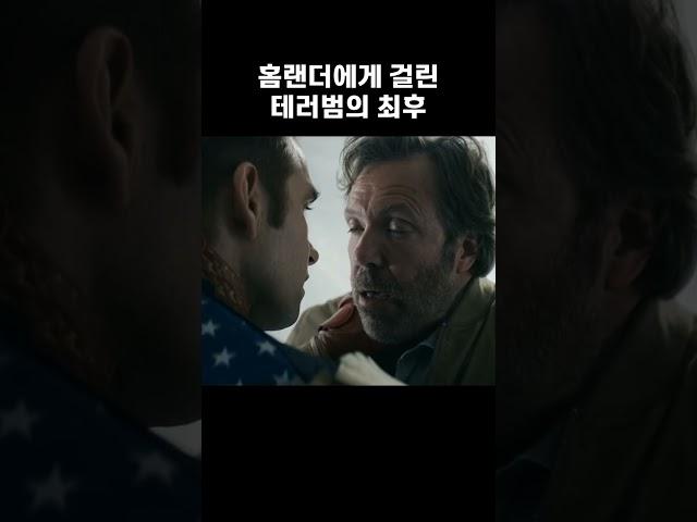 하필 홈랜더에게 걸린 총기난사 테러범의 최후