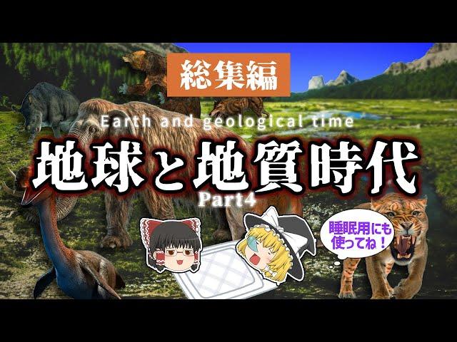 【睡眠用・ゆっくり解説】地球と地質時代４　新生代/エディアカラ紀/カンブリア紀など【途中広告なし】